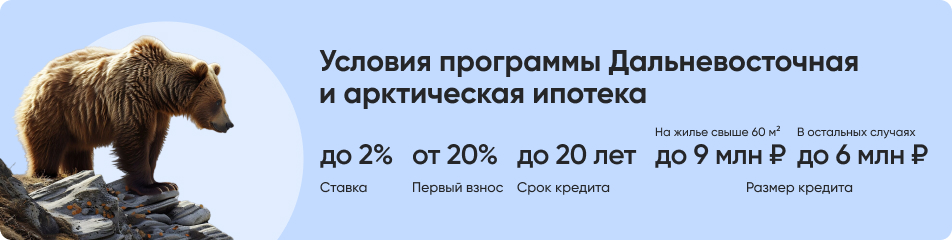 Условия дальневосточной ипотеки Условия дальневосточной ипотеки